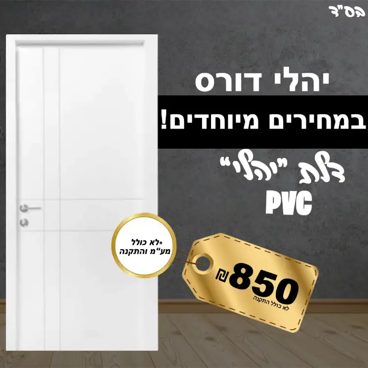 דלת פולימר מוגן מים יציקה pvc כולל מע"מ