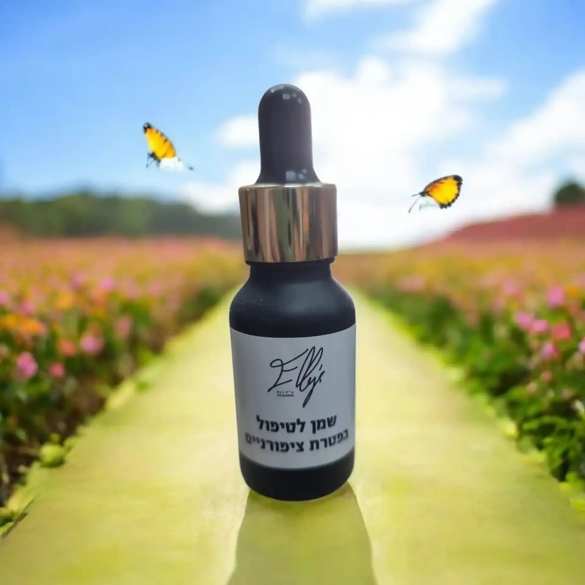 שמן לטיפול בפטרת ציפורניים – פתרון טבעי לשיקום הציפורן והעור (10 מ"ל)