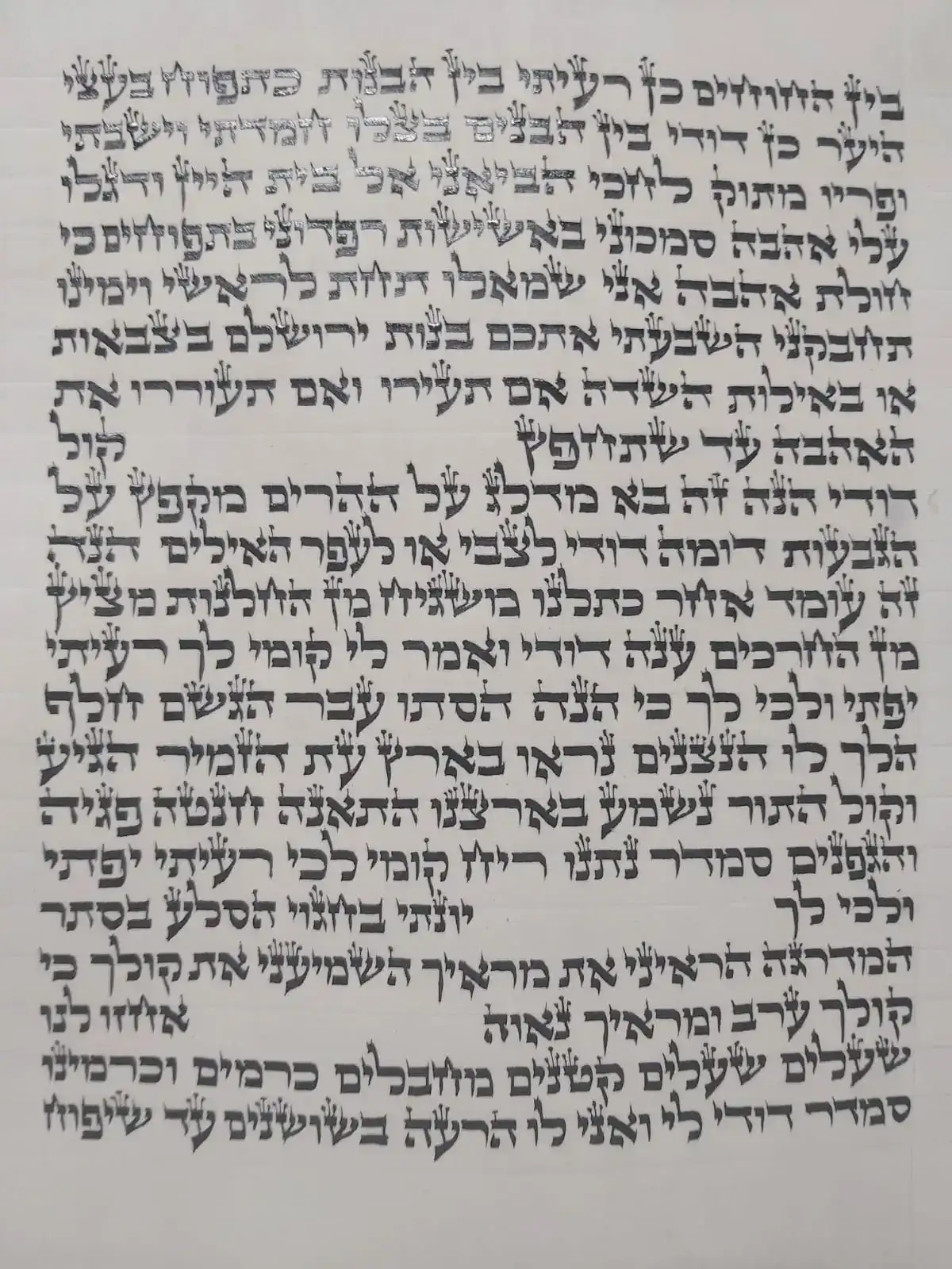 מגילת שיר השירים