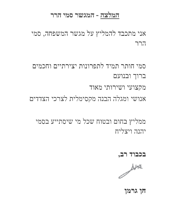 המלצה: חן גרמן