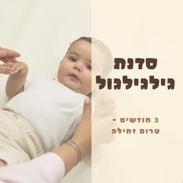 גילגילגול ושינה לתינוקות