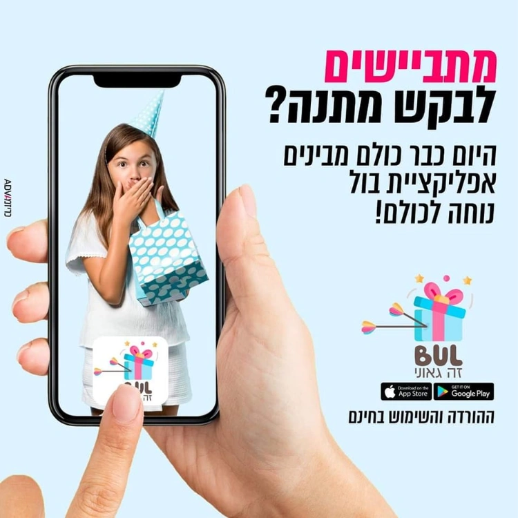 אפליקציית בול - למי שמתבייש לבקש מתנה
