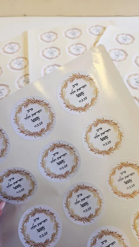 מדבקות ממותגות לערב הפרשת חלה