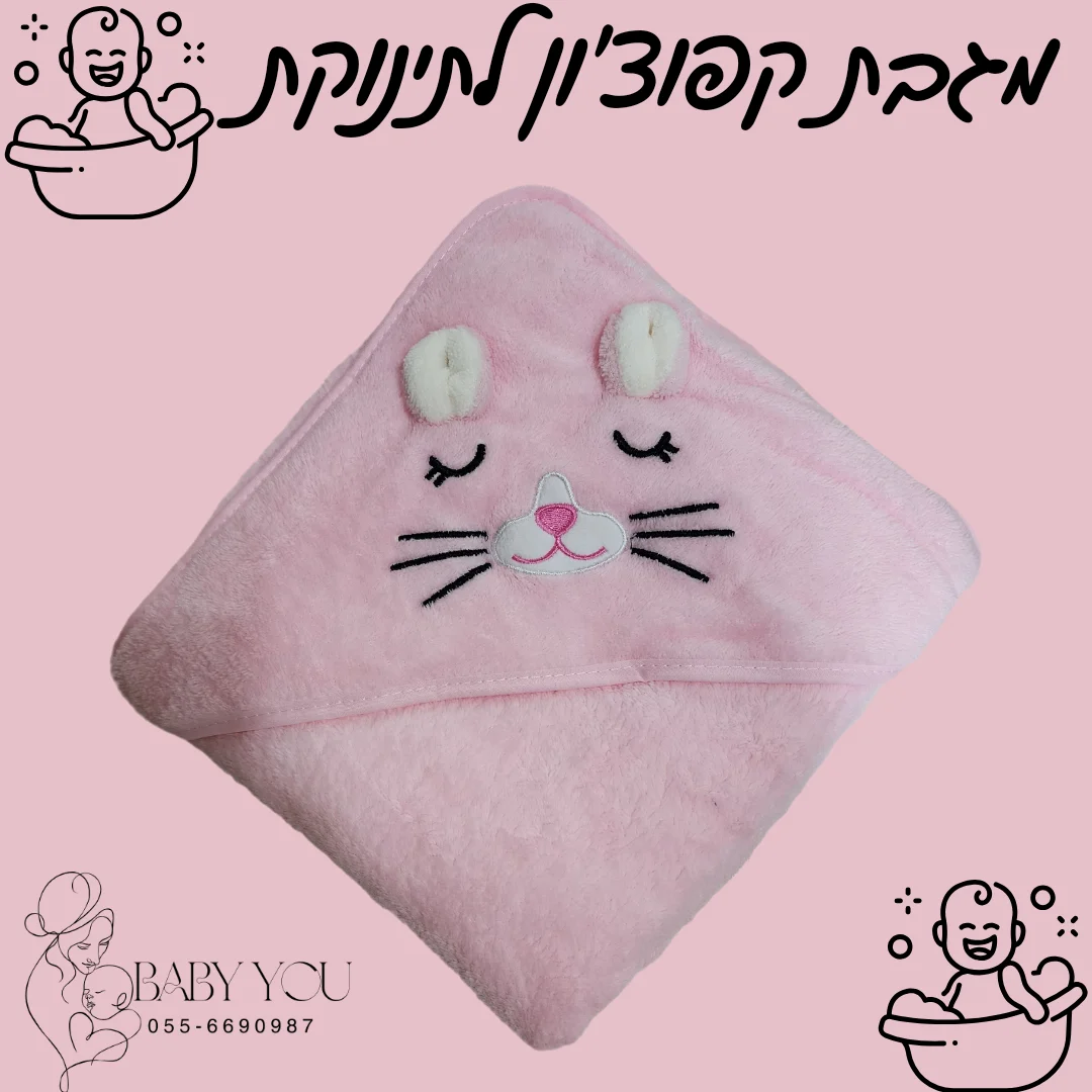 מגבות קפוצון