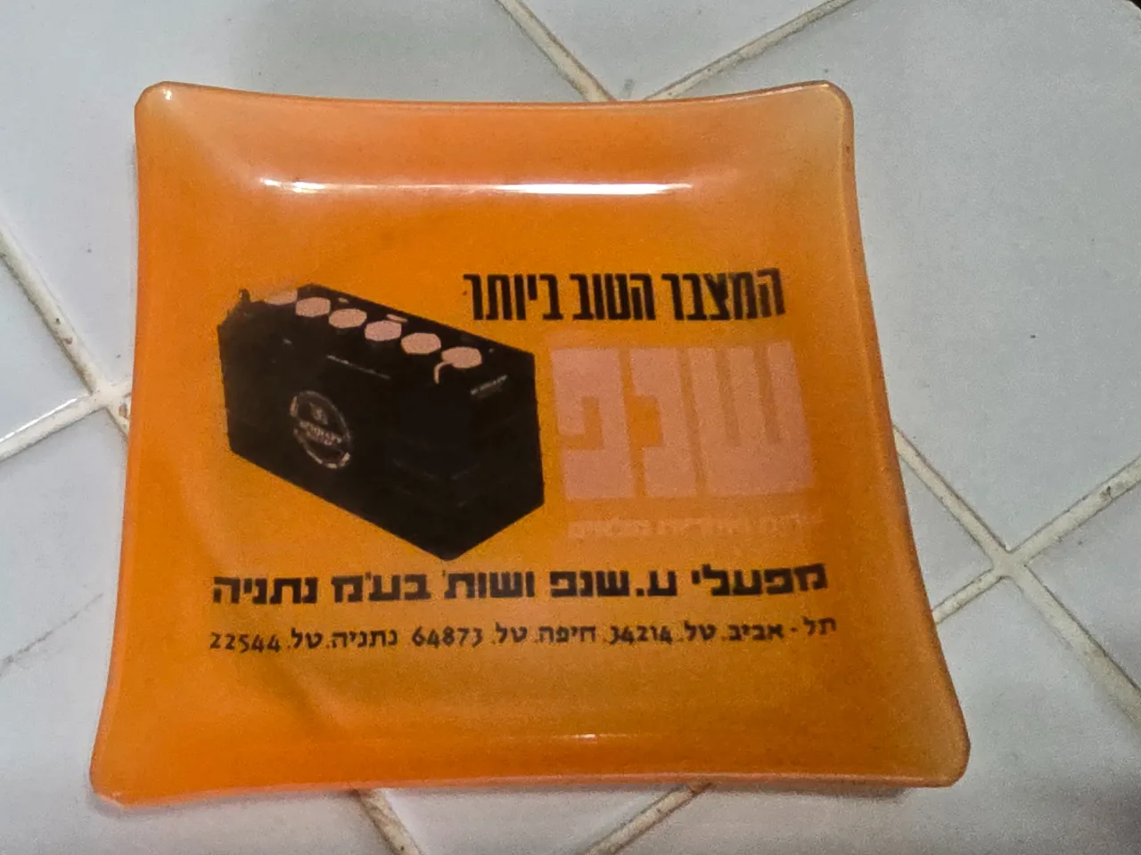 צלוחית זכוכית מידה 11X11 סמ  מוצר פרסומי "מצברי שנפ" מצב טוב מאד