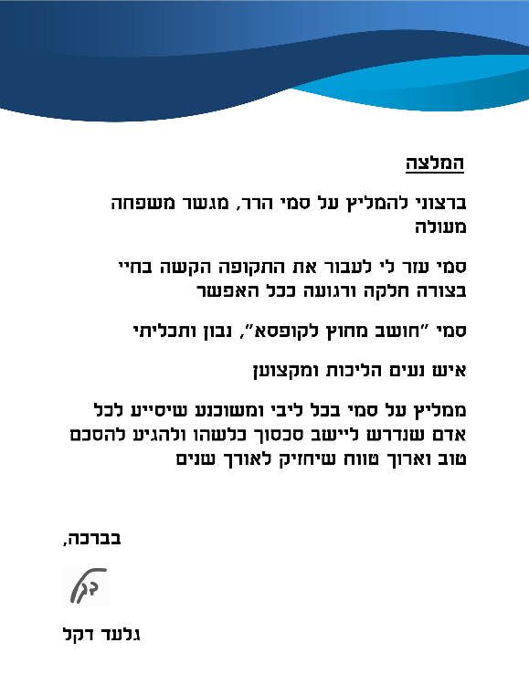 המלצה: גלעד דקל