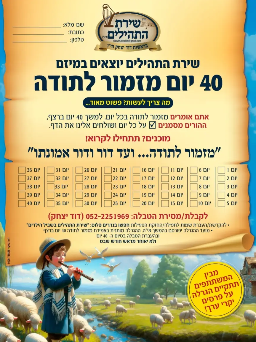 הפרוייקט והמיזם 40 יום מזמור לתודה ליילדי תשב'ר