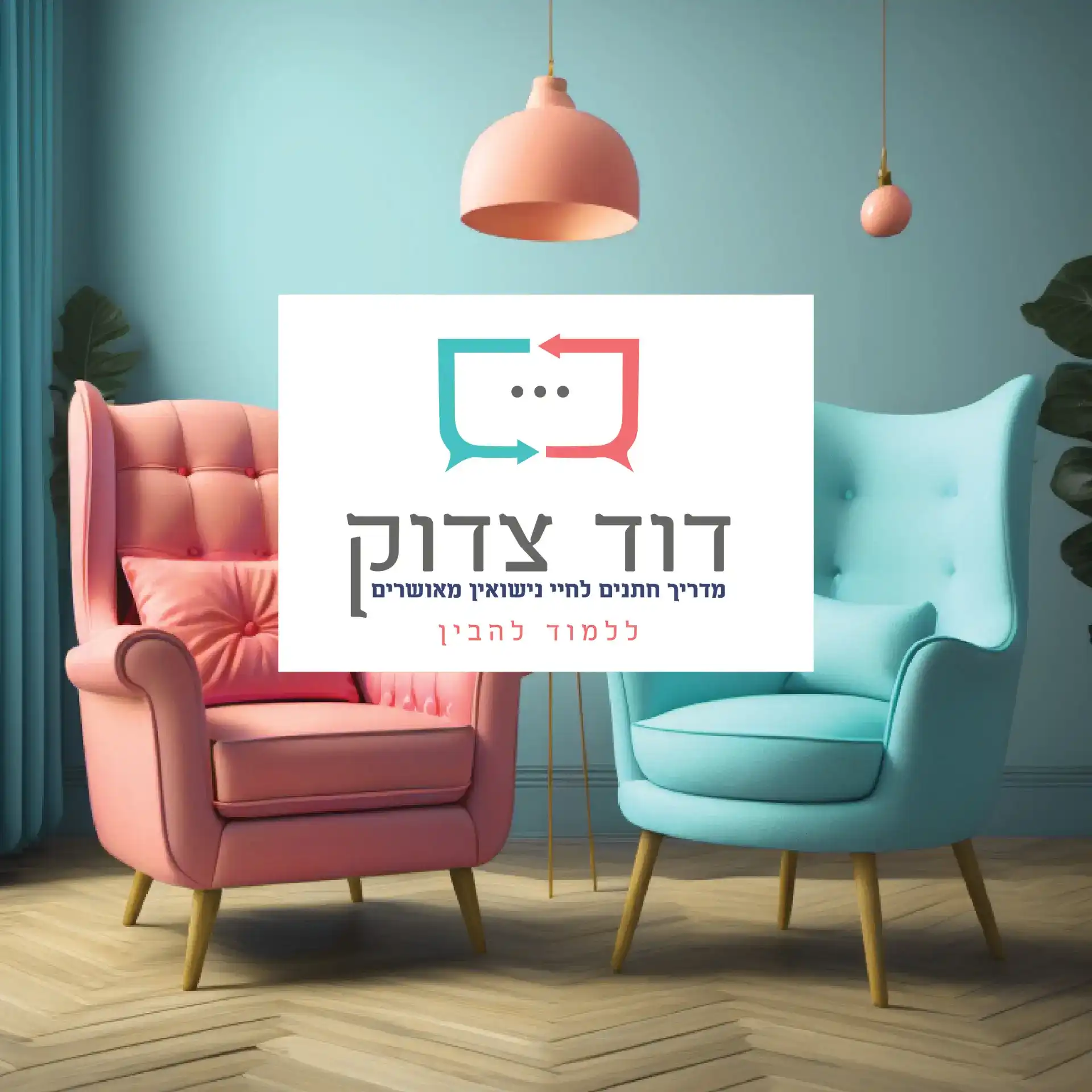 בניית מותג-דוד צדוק-מדריך נישואין