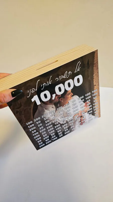 קופת חיסכון 10,000