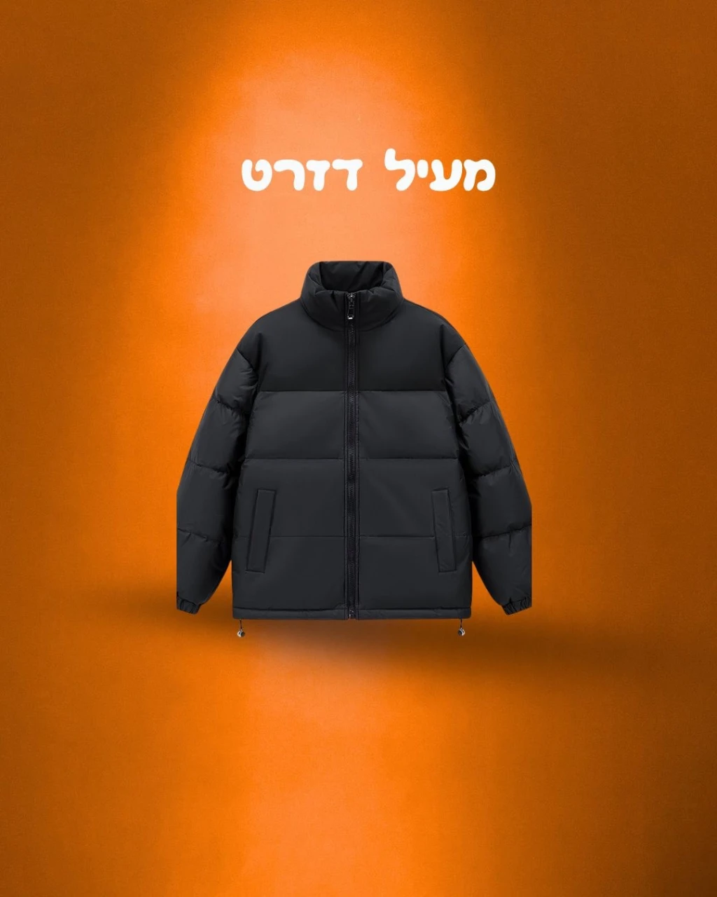 מעיל דזרט