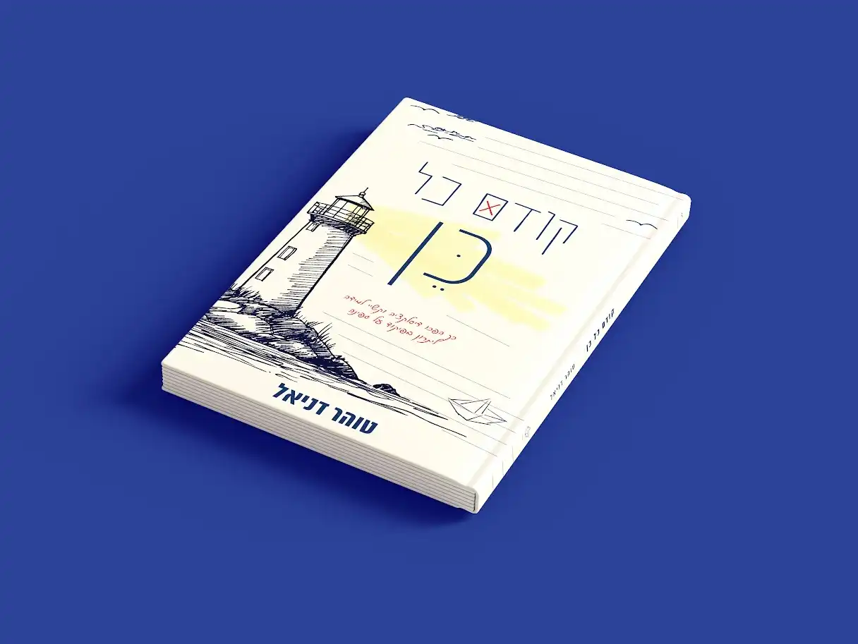 הספר קודם כל כן