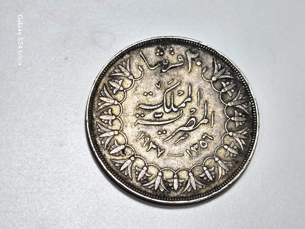 מטבע מצרי ישן ערך נקוב 20 קירש(גרוש) הנפקה 1356