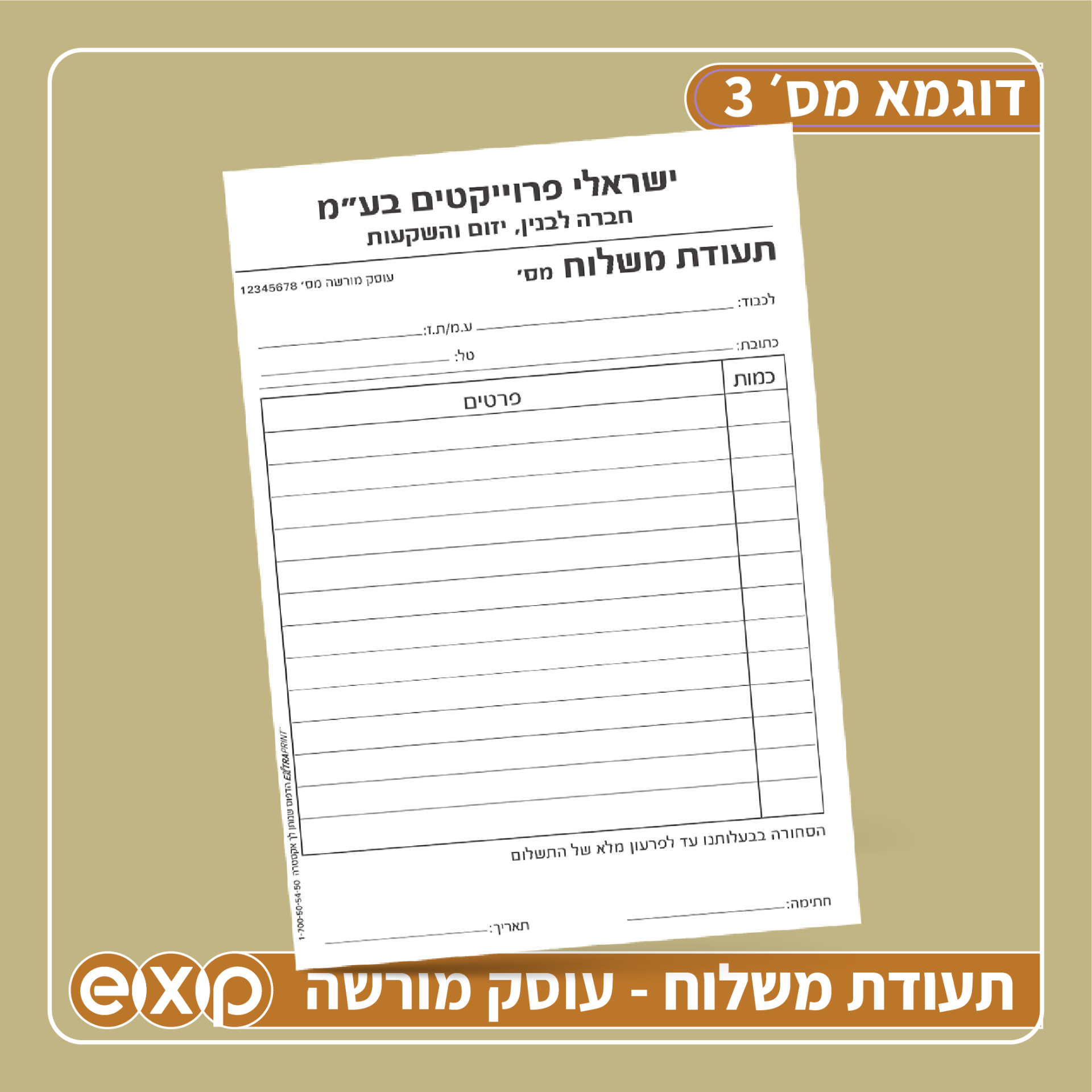 פנקסי **תעודת משלוח** 14/20 ס"מ (ע.מ) 