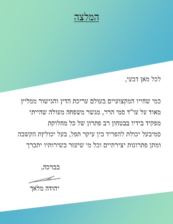 המלצה: יהודה מלאך