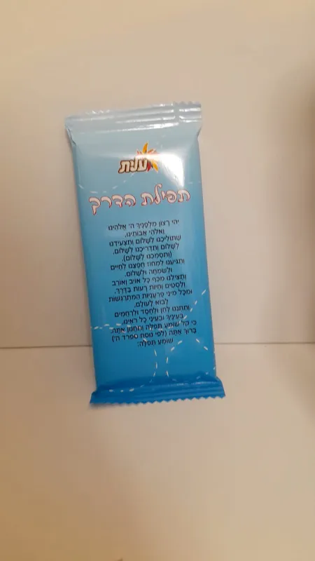 שוקולד מזכרת תפילת הדרך