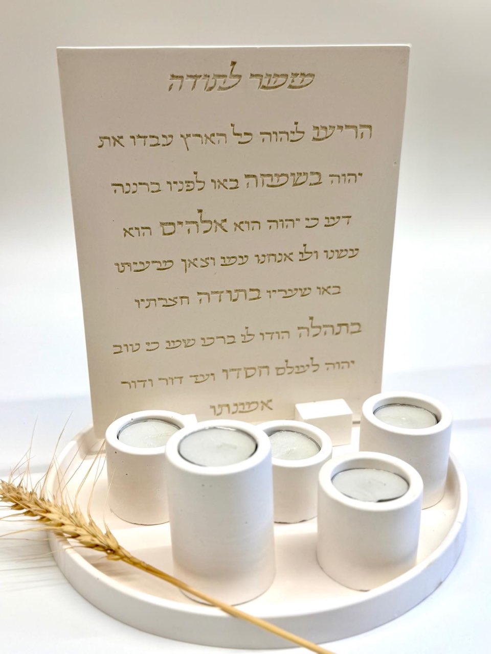 סט ברכת הבית/מזמור לתודה בשילוב מגש עגול ו5 פמוטים