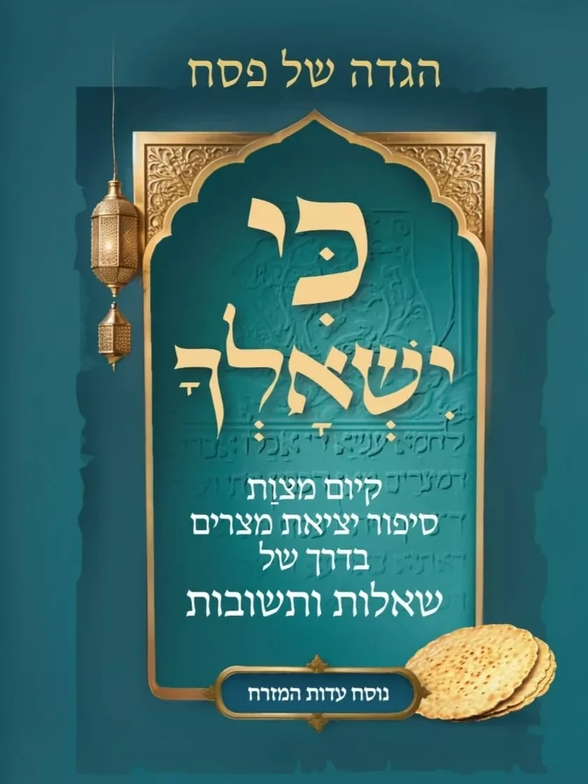 כי ישאלך - הגדת פסח לפי עדות המזרח
