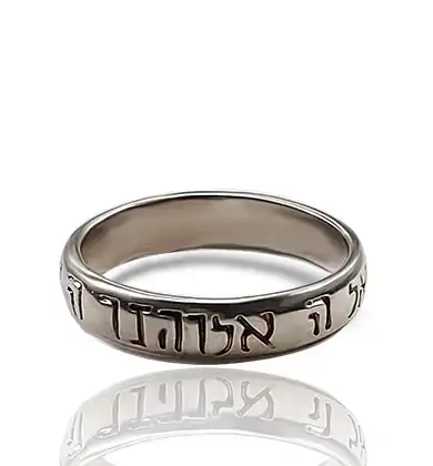 טבעת  שמע ישראל  כסף 925 יודאיקה עם כיתוב   אלוקינו ה' אחד