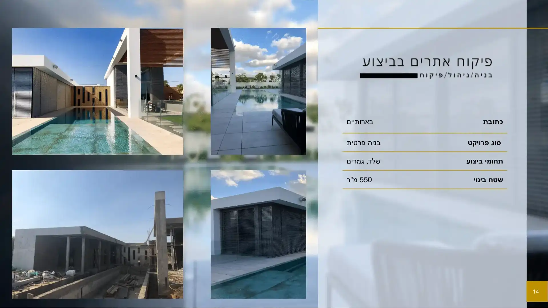 פרויקט לקוח פרטי- בארותיים