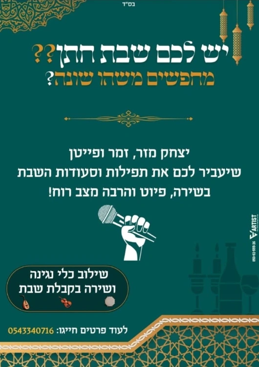 שבת חתן עם יצחק מזר