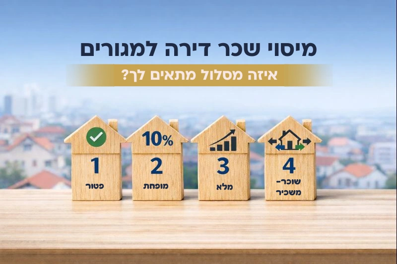 💡 מיסוי שכר דירה למגורים – ארבעת המסלולים שחשוב להכיר