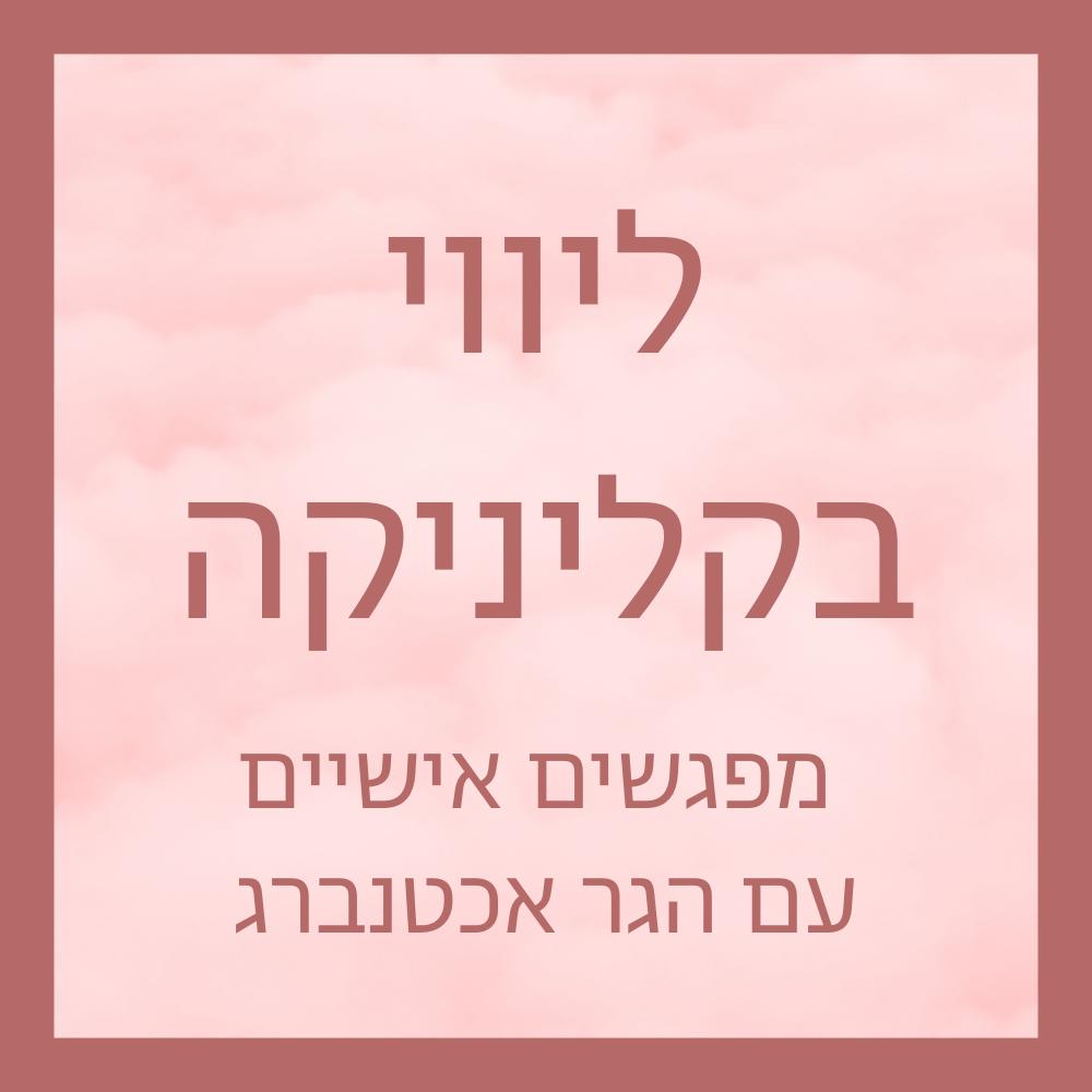 עשי משהו טוב לעצמך - ליווי אישי בהנחיית הגר אכטנברג