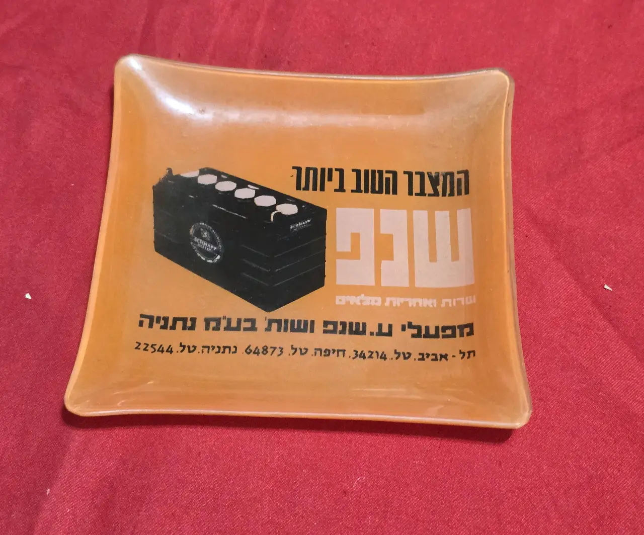 צלוחית זכוכית מידה 11X11 סמ  מוצר פרסומי "מצברי שנפ" מצב טוב מאד