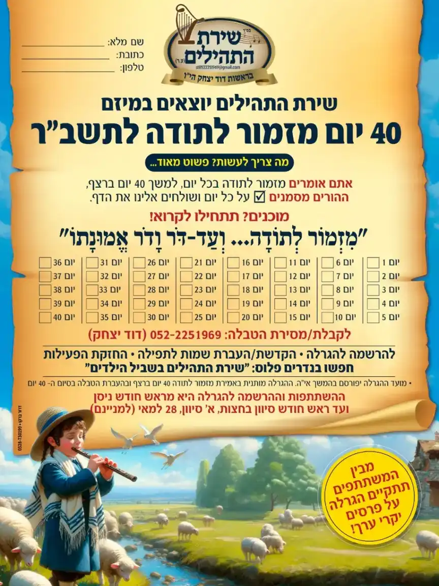 מבצע לתשב'ר 40 יום מזמור לתודה