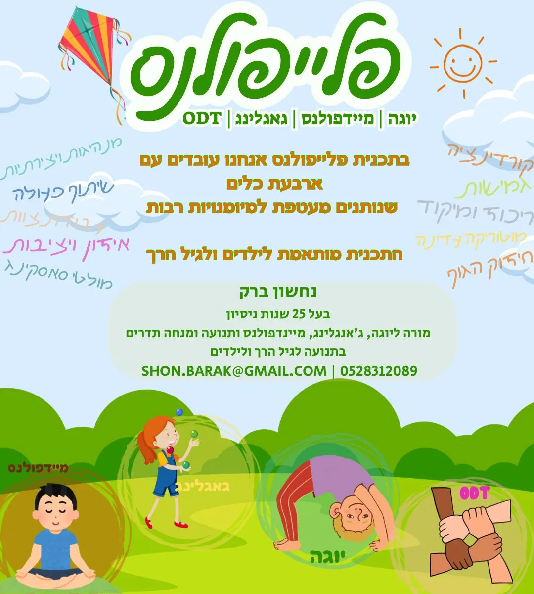 חוגים וסדנאות בפלייפולנס