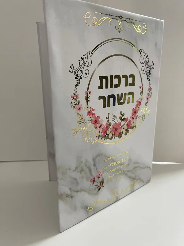 "ברכות השחר" קשיח עם למינציה מט עם הטבעה זהב נוצצת והקדשה אישית