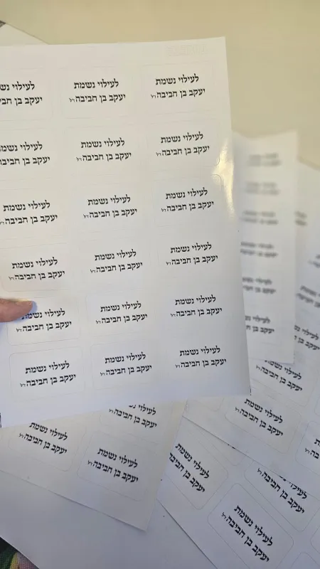 מדבקות לעילוי נשמת