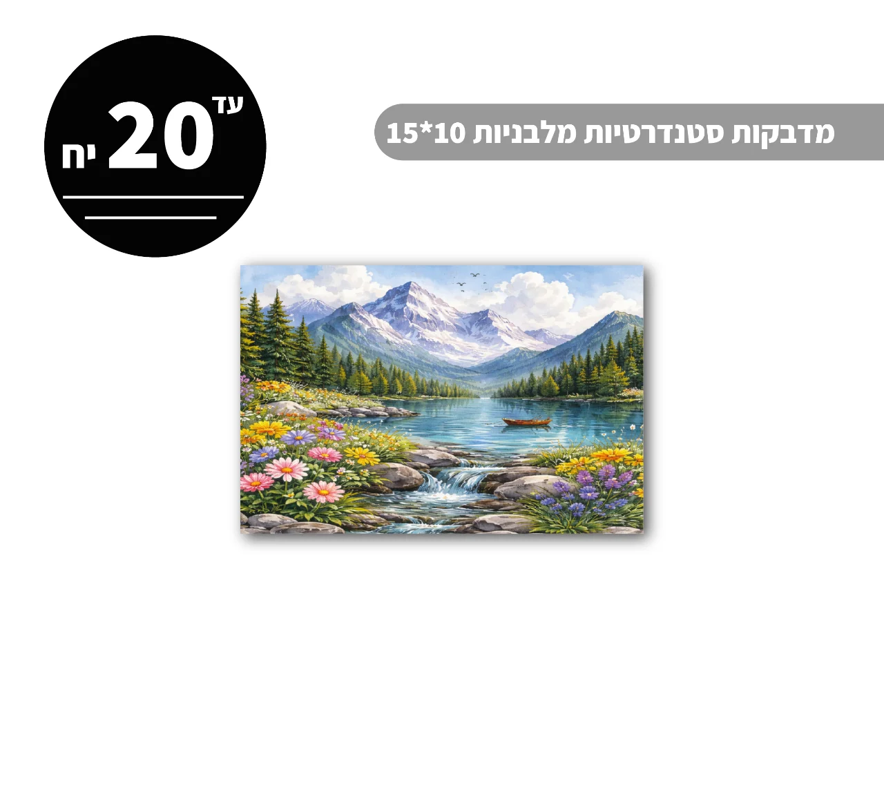 מדבקות סטנדרטיות מלבניות עד גודל 10*15 ס״מ - 20 יח'