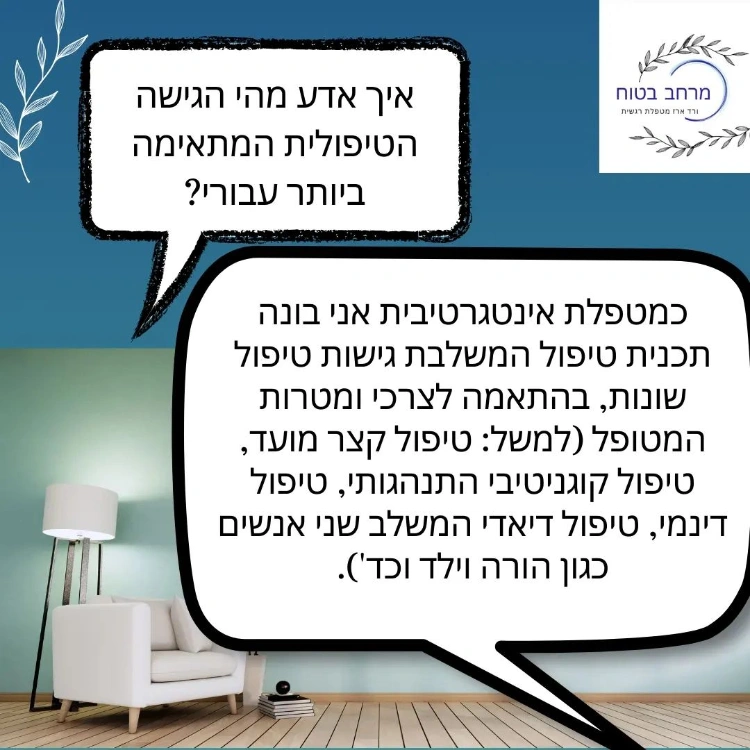 איך אדע מהי הגישה הטיפולית המתאימה ביותר עבורי?