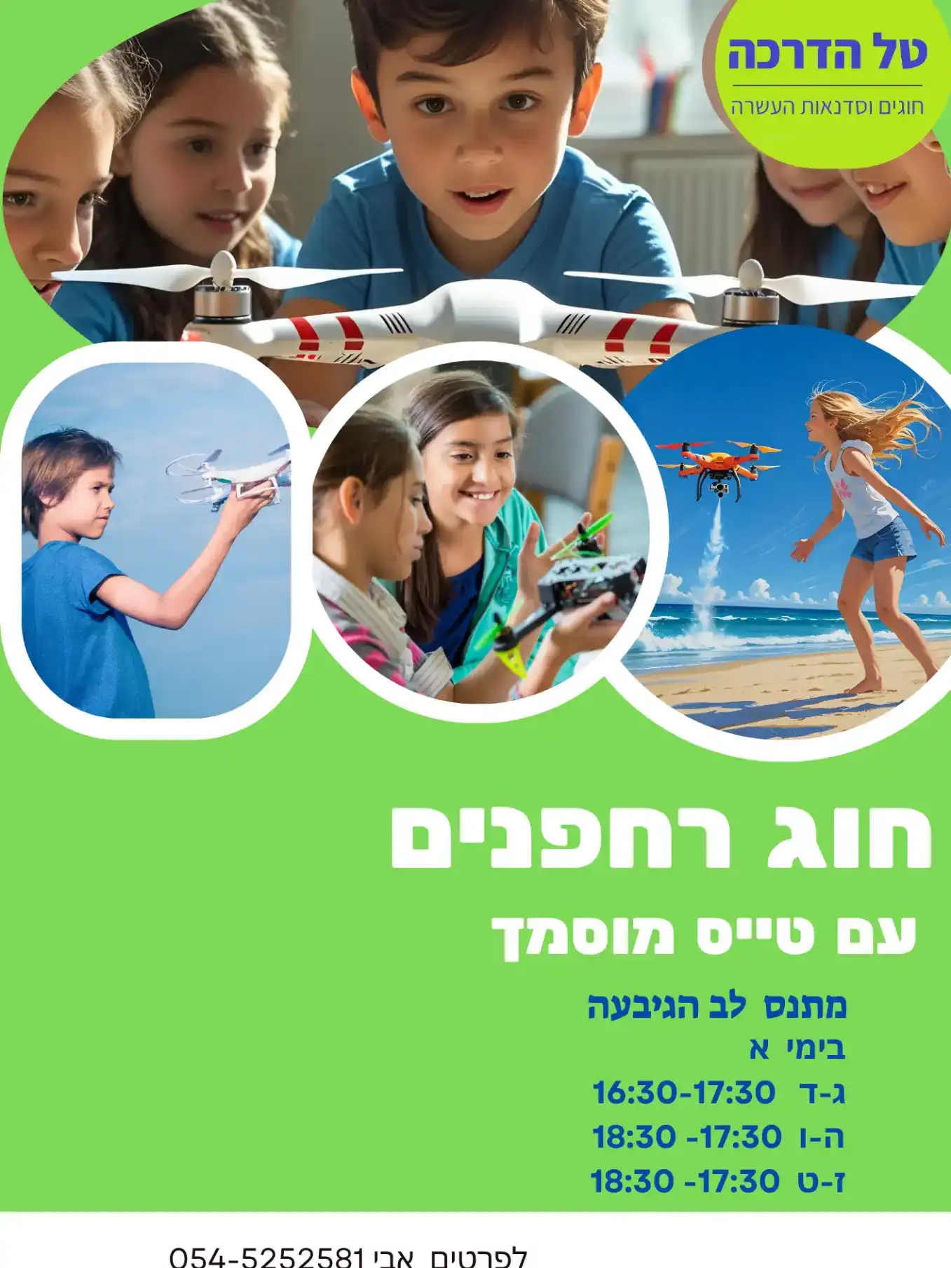 חוג רחפנים