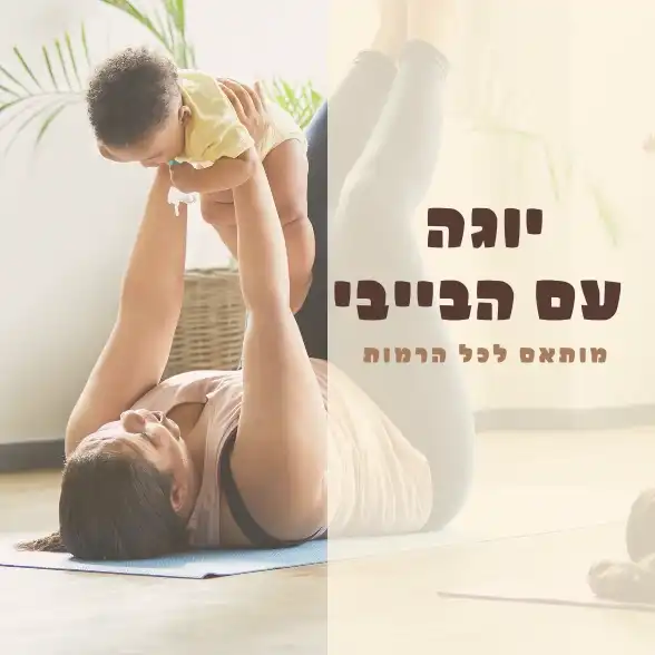 תרגולי יוגה עם הבייבי -  עם טלי סידלר