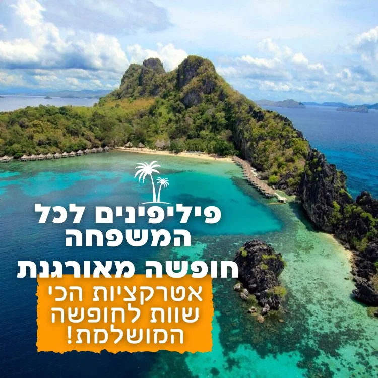 פיליפינים לכל המשפחה
