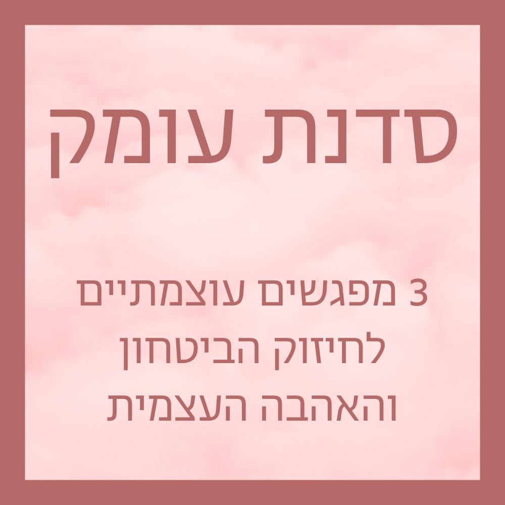 סדנת עומק - האומץ להיות אני ( 3 מפגשים)