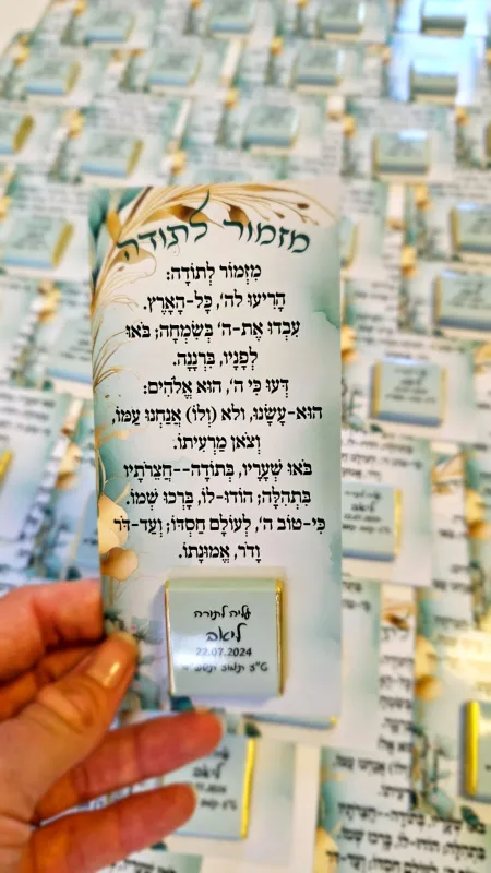 מזמור לתודה לעליה לתורה