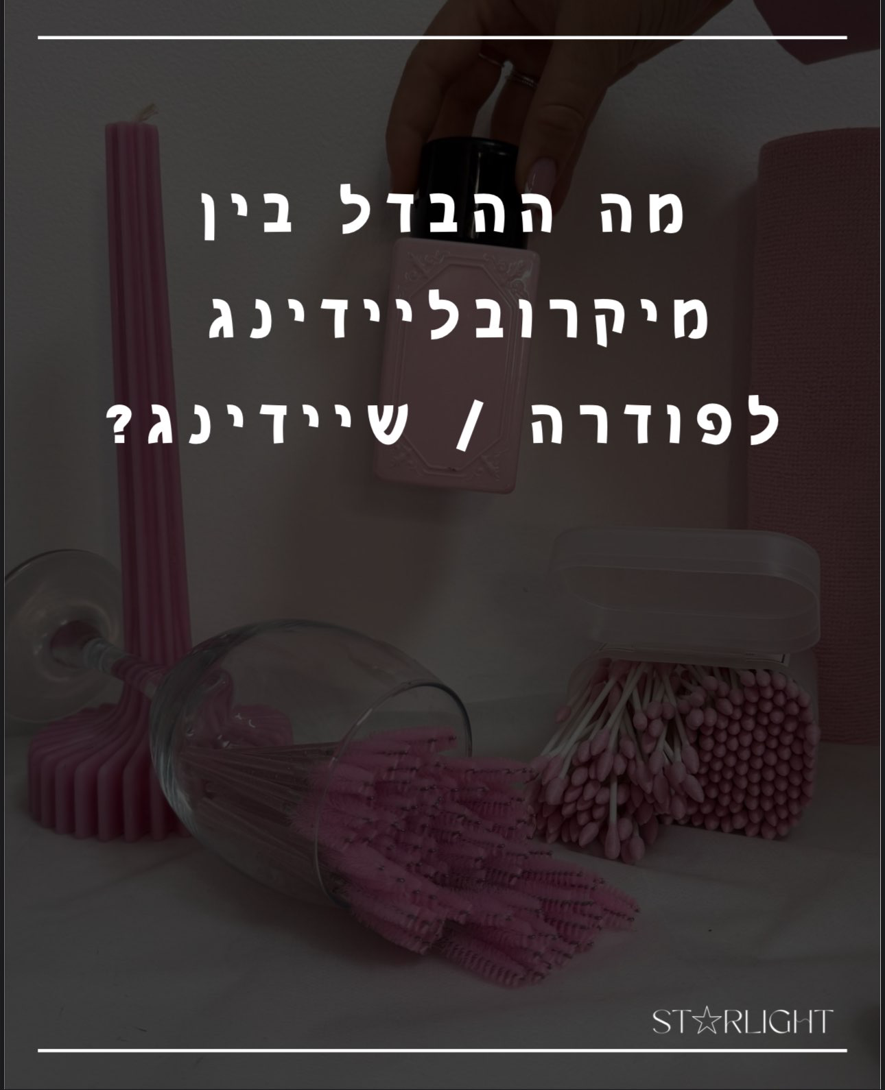 ההבדל בין מיקרובליידינג למיקרושיידינג