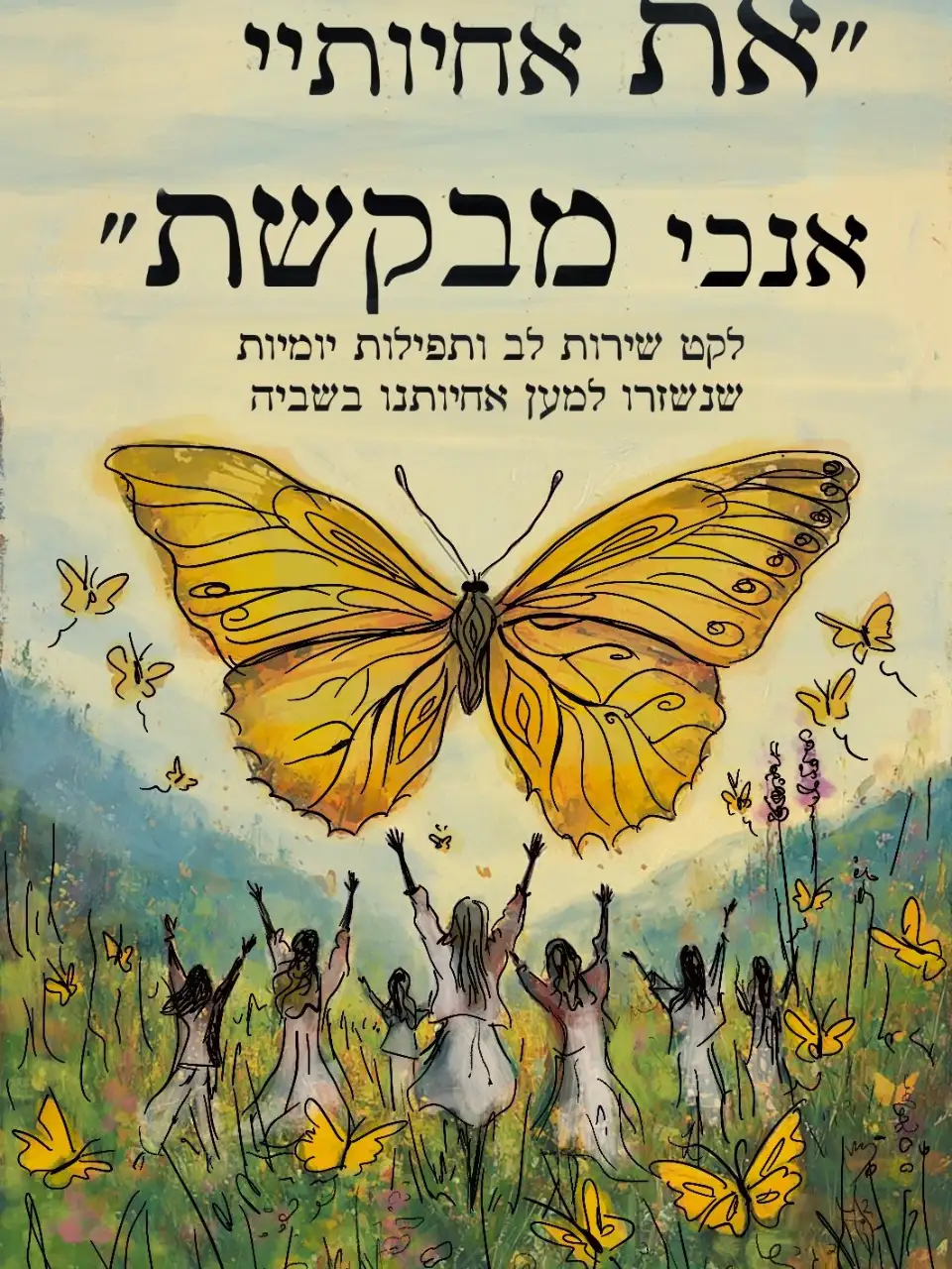 את אחיותיי אנכי מבקשת - ספר