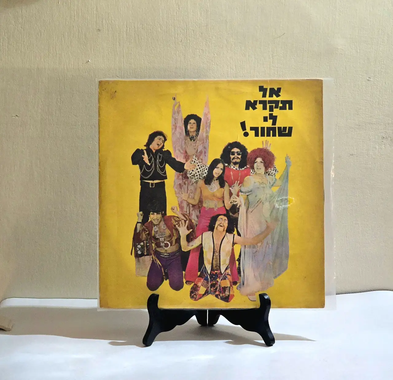 תקליט אל תקרא לי שחור תקליט "אל תקרא לי שחור!", התיאטרון הצעיר, 1972. מצב התקליט: VG