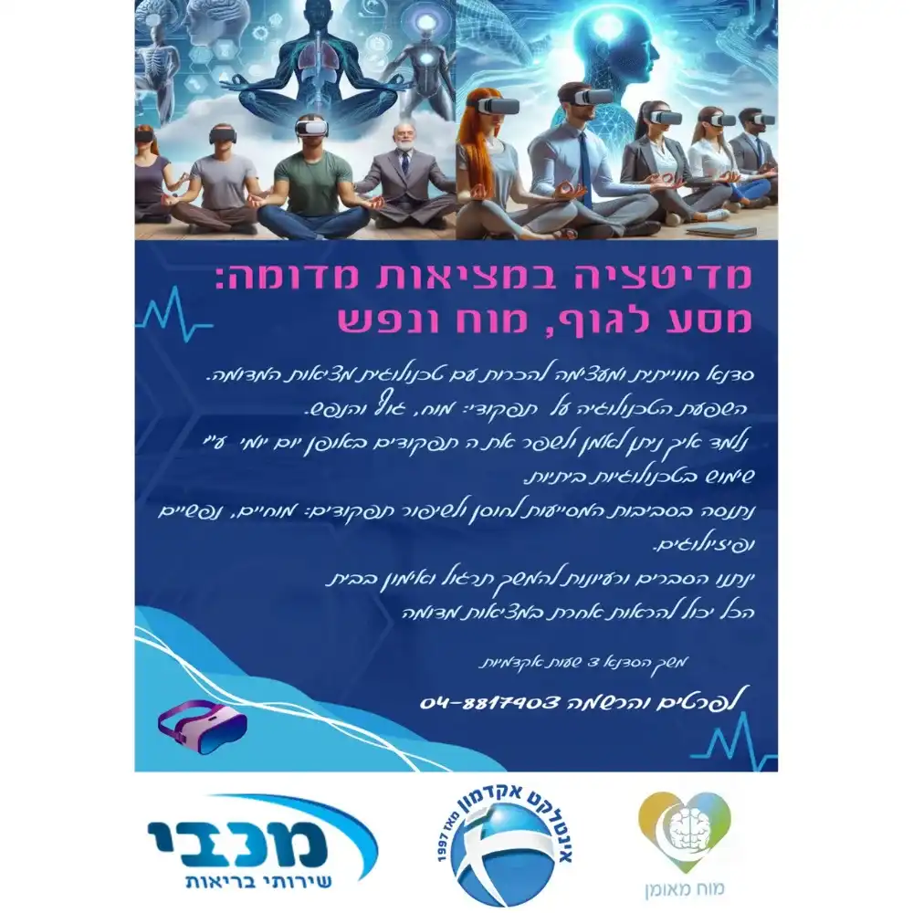 מדיטציה במציאות מדומה לגוף ולנפש