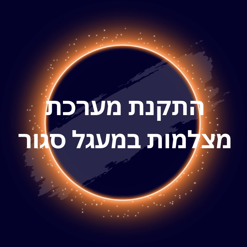 התקנת מערכת מצלמות במעגל סגור