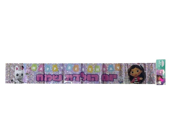 באנר מעוצב-בית הבובות של גבי