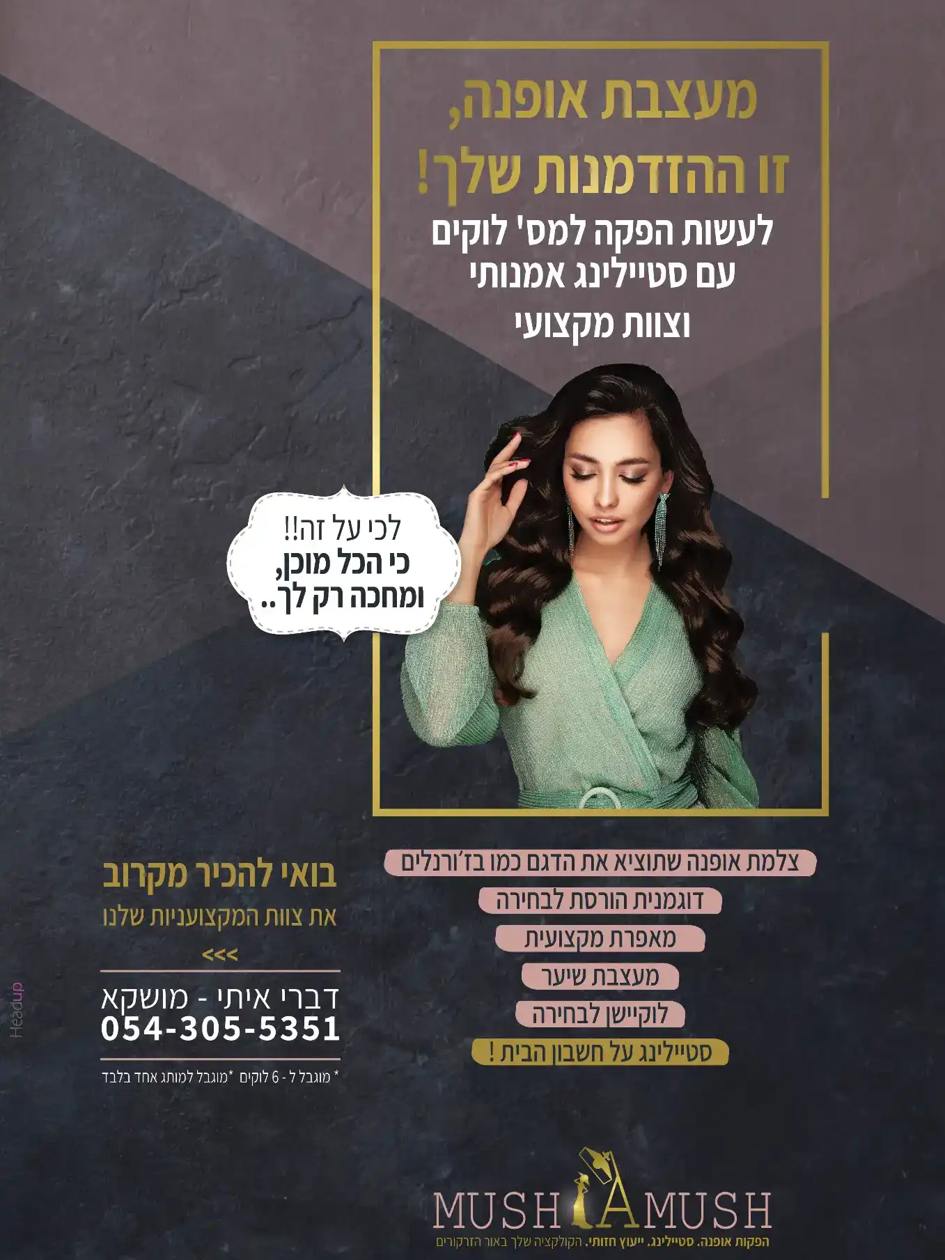 בניית מותג ל'מושלמוש' - הפקות אופנה - באור הזרקורים