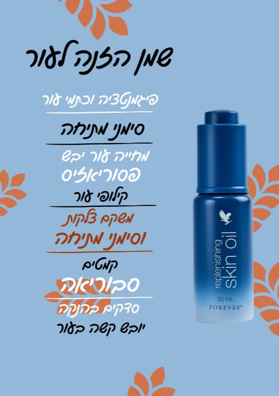 שמן הזנה לעור הפנים והגוף(אלפא E פקטור)