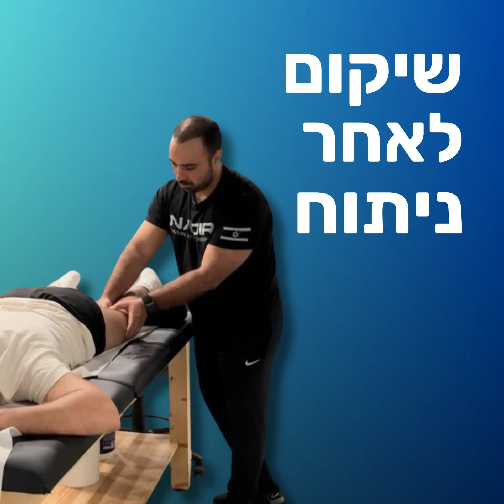 שיקום לאחר ניתוח – ליווי אישי אחד על אחד