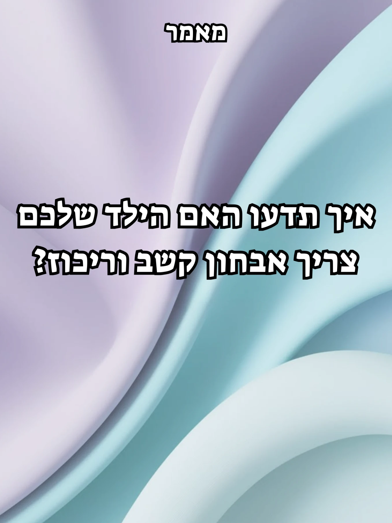 איך תדעו האם הילד שלכם צריך אבחון קשב וריכוז?