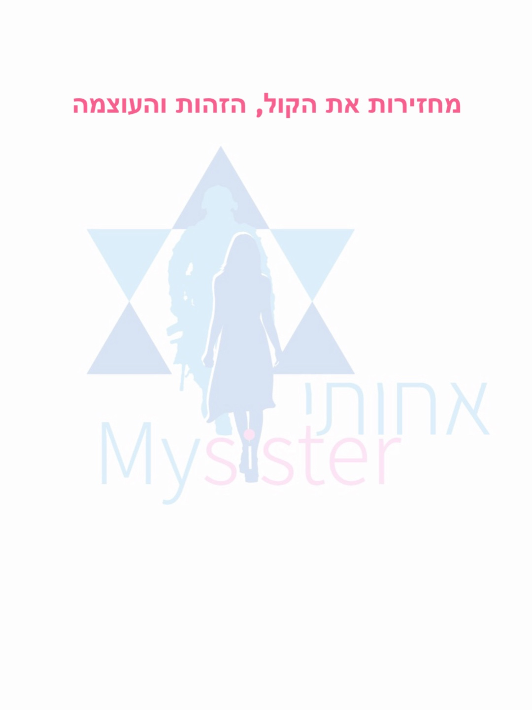מחזירות את הקול, הזהות והעוצמה