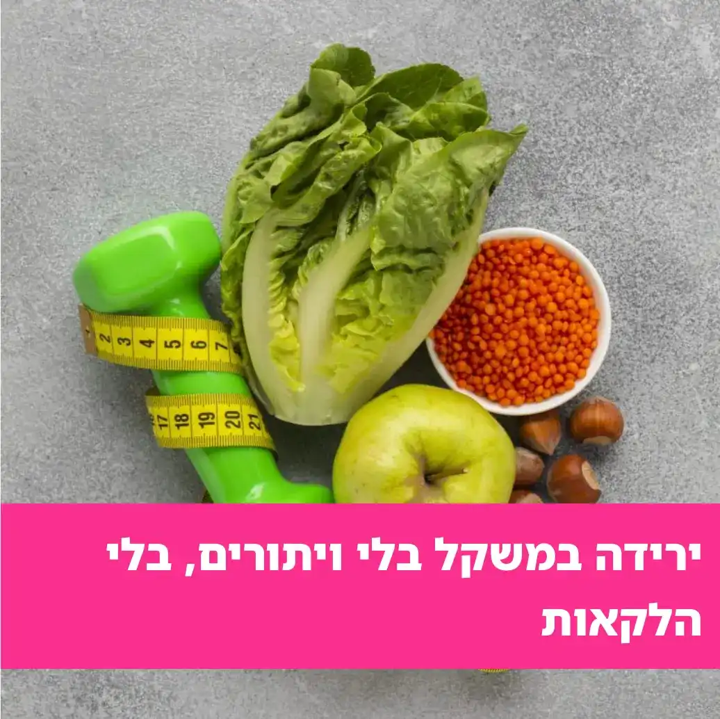 ירידה במשקל ללא הלקאה עצמית